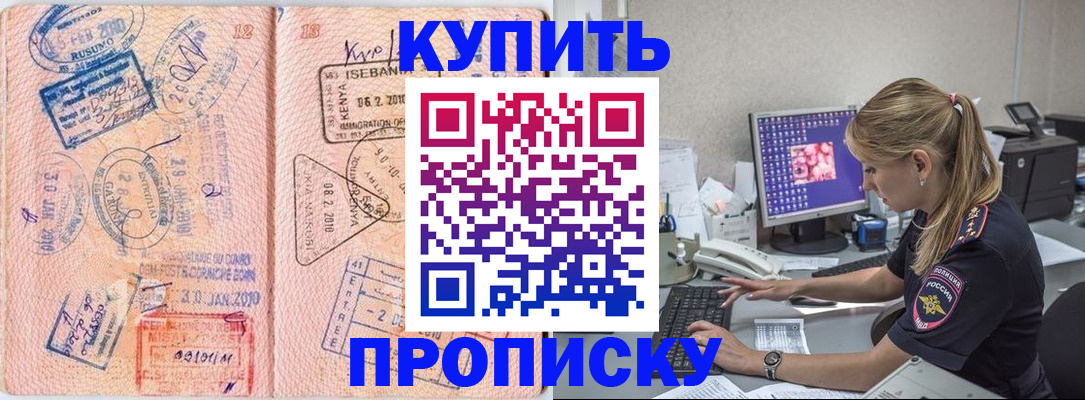 купить прописку в Советском